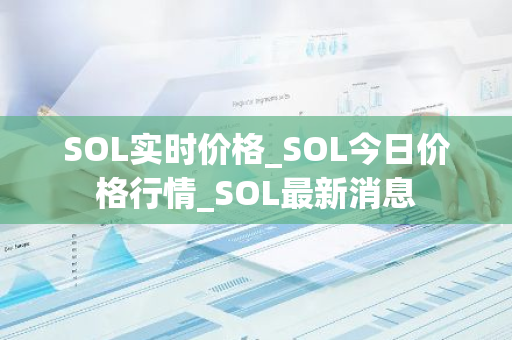 SOL实时价格_SOL今日价格行情_SOL最新消息