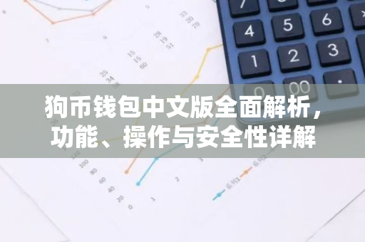 狗币钱包中文版全面解析，功能、操作与安全性详解-第1张图片-智财锋资讯网