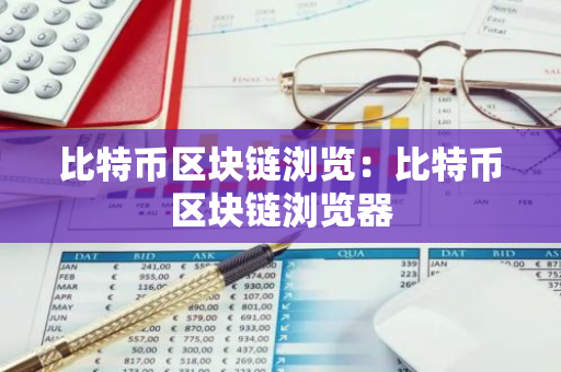比特币区块链浏览：比特币区块链浏览器-第1张图片-智财锋资讯网