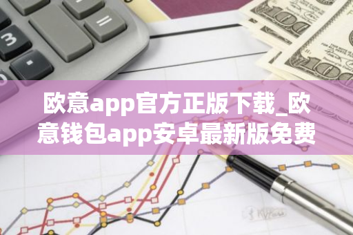 欧意app官方正版下载_欧意钱包app安卓最新版免费下载