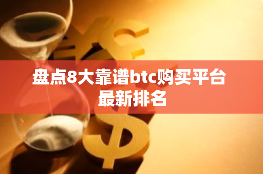 盘点8大靠谱btc购买平台 最新排名