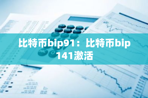 比特币bip91：比特币bip141激活
