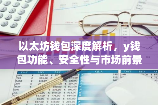以太坊钱包深度解析，y钱包功能、安全性与市场前景
