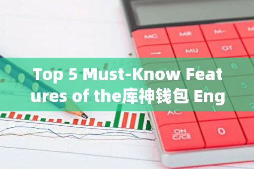 Top 5 Must-Know Features of the库神钱包 English Version-第1张图片-智财锋资讯网
