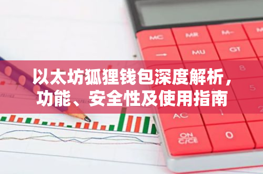 以太坊狐狸钱包深度解析，功能、安全性及使用指南
