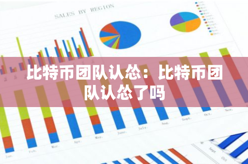 比特币团队认怂:比特币团队认怂了吗-第1张图片-智财锋资讯网 比特币团队认怂:比特币团队认怂了吗-第1张图片-智财锋资讯网