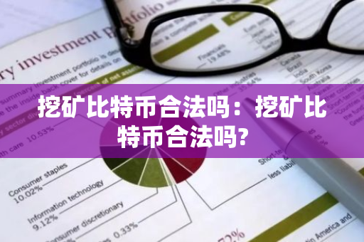 挖矿比特币合法吗：挖矿比特币合法吗?-第1张图片-智财锋资讯网