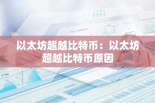 以太坊超越比特币：以太坊超越比特币原因