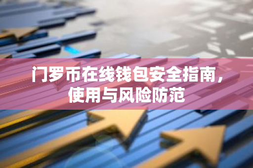 门罗币在线钱包安全指南，使用与风险防范-第1张图片-智财锋资讯网