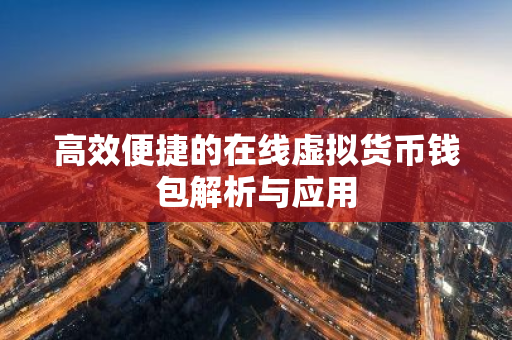 高效便捷的在线虚拟货币钱包解析与应用-第1张图片-智财锋资讯网