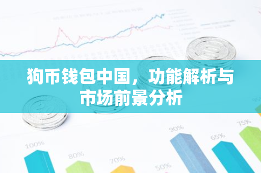 狗币钱包中国,功能解析与市场前景分析-第1张图片-智财锋资讯网 狗币钱包中国,功能解析与市场前景分析-第1张图片-智财锋资讯网