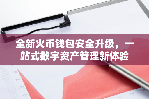 全新火币钱包安全升级,一站式数字资产管理新体验-第1张图片-智财锋资讯网 全新火币钱包安全升级,一站式数字资产管理新体验-第1张图片-智财锋资讯网