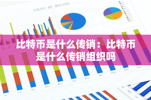 比特币是什么传销：比特币是什么传销组织吗-第1张图片-智财锋资讯网