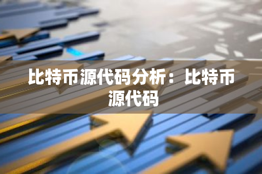 比特币源代码分析：比特币 源代码-第1张图片-智财锋资讯网