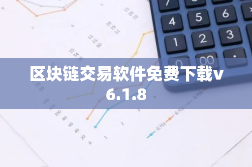 区块链交易软件免费下载v6.1.8