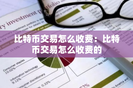 比特币交易怎么收费:比特币交易怎么收费的-第1张图片-智财锋资讯网 比特币交易怎么收费:比特币交易怎么收费的-第1张图片-智财锋资讯网
