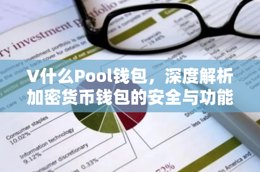 V什么Pool钱包,深度解析加密货币钱包的安全与功能-第1张图片-智财锋资讯网 V什么Pool钱包,深度解析加密货币钱包的安全与功能-第1张图片-智财锋资讯网