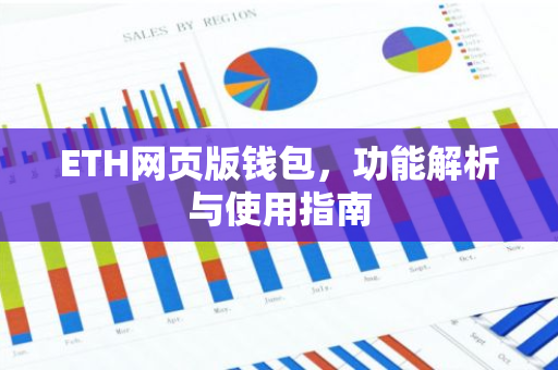 ETH网页版钱包,功能解析与使用指南-第1张图片-智财锋资讯网 ETH网页版钱包,功能解析与使用指南-第1张图片-智财锋资讯网