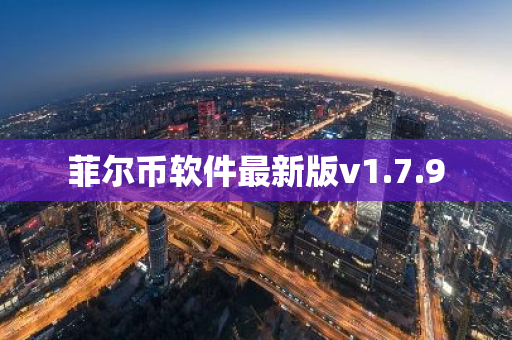 菲尔币软件最新版v1.7.9