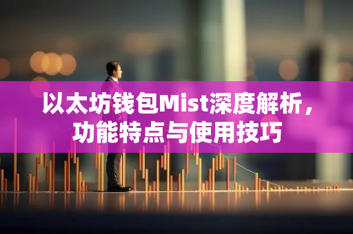 以太坊钱包Mist深度解析,功能特点与使用技巧-第1张图片-智财锋资讯网 以太坊钱包Mist深度解析,功能特点与使用技巧-第1张图片-智财锋资讯网