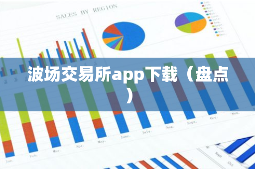 波场交易所app下载（盘点）