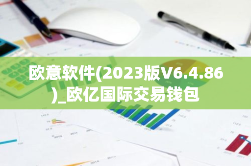 欧意软件(2023版V6.4.86)_欧亿国际交易钱包