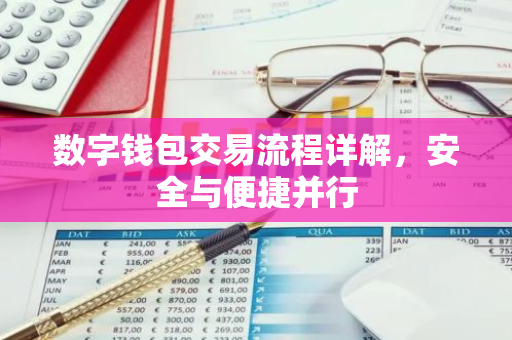 数字钱包交易流程详解，安全与便捷并行-第1张图片-智财锋资讯网