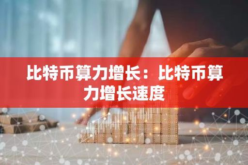 比特币算力增长:比特币算力增长速度-第1张图片-智财锋资讯网 比特币算力增长:比特币算力增长速度-第1张图片-智财锋资讯网