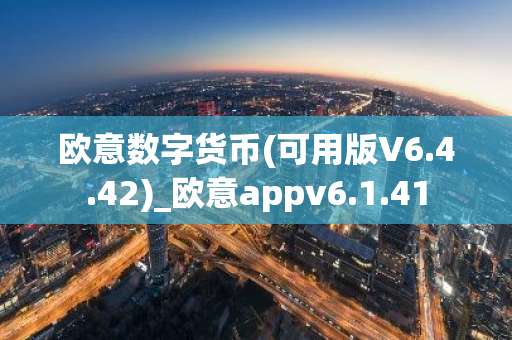 欧意数字货币(可用版V6.4.42)_欧意appv6.1.41