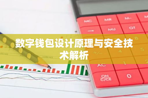 数字钱包设计原理与安全技术解析