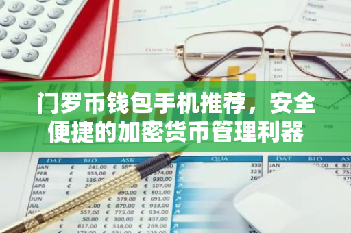 门罗币钱包手机推荐，安全便捷的加密货币管理利器