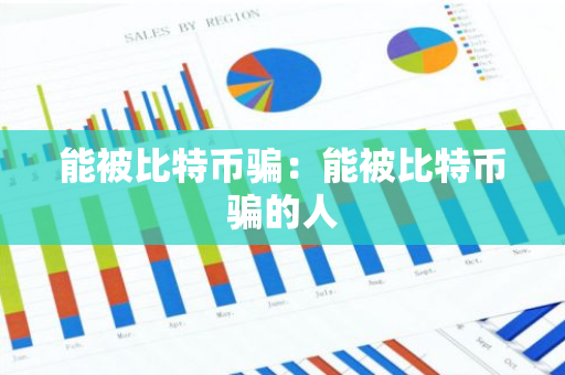 能被比特币骗：能被比特币骗的人