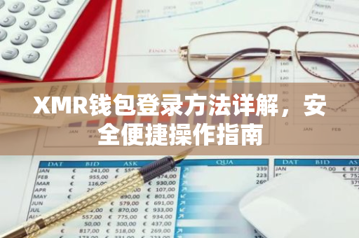 XMR钱包登录方法详解，安全便捷操作指南