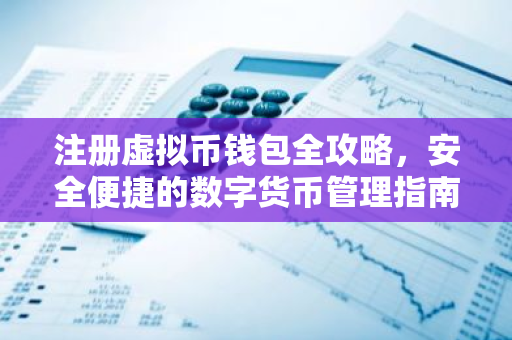 注册虚拟币钱包全攻略，安全便捷的数字货币管理指南-第1张图片-智财锋资讯网