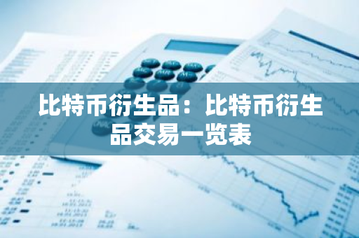 比特币衍生品:比特币衍生品交易一览表-第1张图片-智财锋资讯网 比特币衍生品:比特币衍生品交易一览表-第1张图片-智财锋资讯网
