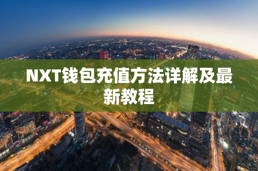 NXT钱包充值方法详解及最新教程-第1张图片-智财锋资讯网 NXT钱包充值方法详解及最新教程-第1张图片-智财锋资讯网