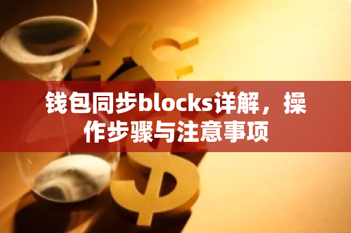 钱包同步blocks详解，操作步骤与注意事项-第1张图片-智财锋资讯网