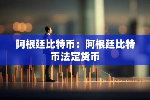阿根廷比特币:阿根廷比特币法定货币-第1张图片-智财锋资讯网 阿根廷比特币:阿根廷比特币法定货币-第1张图片-智财锋资讯网