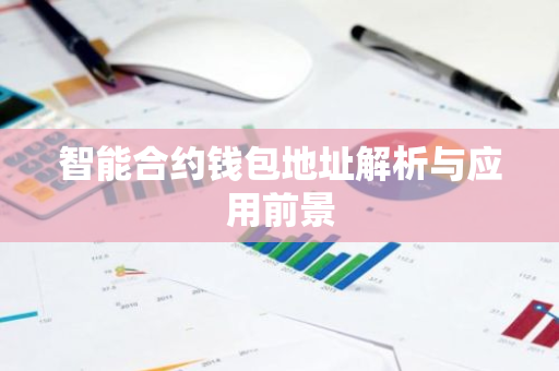 智能合约钱包地址解析与应用前景-第1张图片-智财锋资讯网