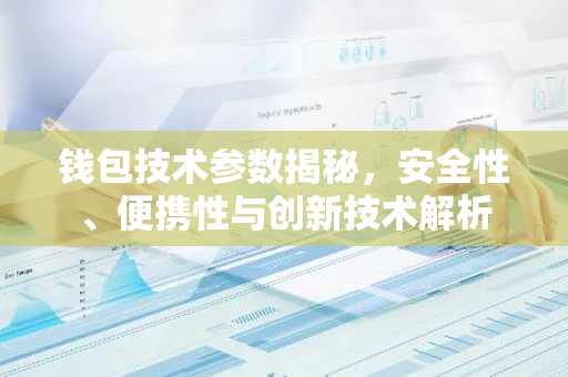 钱包技术参数揭秘，安全性、便携性与创新技术解析-第1张图片-智财锋资讯网