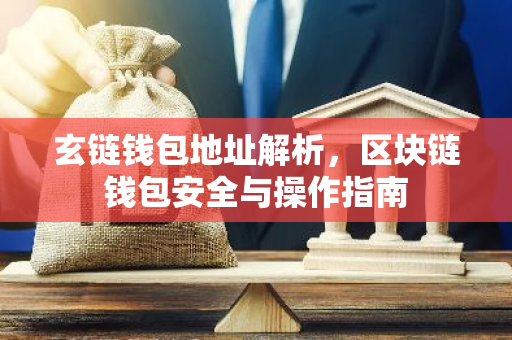 玄链钱包地址解析，区块链钱包安全与操作指南-第1张图片-智财锋资讯网