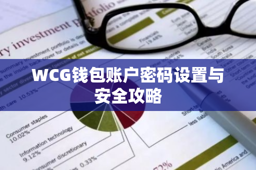 WCG钱包账户密码设置与安全攻略-第1张图片-智财锋资讯网