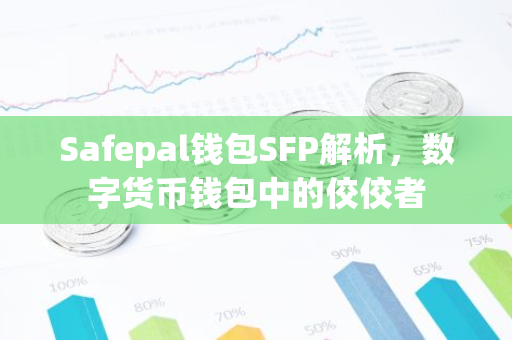 Safepal钱包SFP解析,数字货币钱包中的佼佼者-第1张图片-智财锋资讯网 Safepal钱包SFP解析,数字货币钱包中的佼佼者-第1张图片-智财锋资讯网