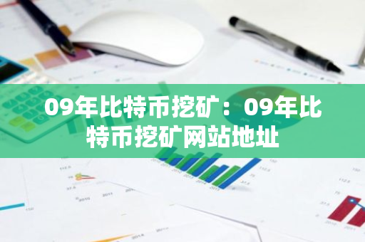 09年比特币挖矿：09年比特币挖矿网站地址-第1张图片-智财锋资讯网