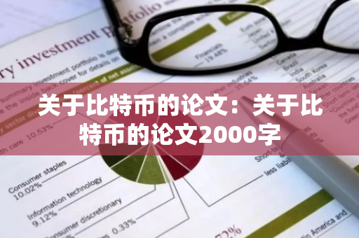 关于比特币的论文：关于比特币的论文2000字-第1张图片-智财锋资讯网