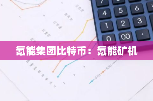 氪能集团比特币：氪能矿机-第1张图片-智财锋资讯网