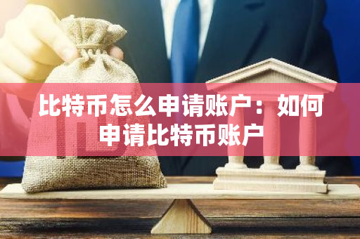 比特币怎么申请账户：如何申请比特币账户-第1张图片-智财锋资讯网