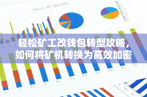 轻松矿工改钱包转型攻略,如何将矿机转换为高效加密货币钱包-第1张图片-智财锋资讯网 轻松矿工改钱包转型攻略,如何将矿机转换为高效加密货币钱包-第1张图片-智财锋资讯网