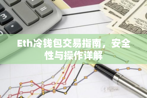 Eth冷钱包交易指南，安全性与操作详解
