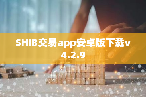 SHIB交易app安卓版下载v4.2.9